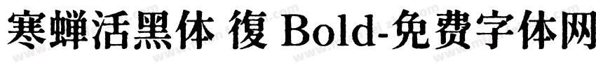 寒蝉活黑体 復 Bold字体转换